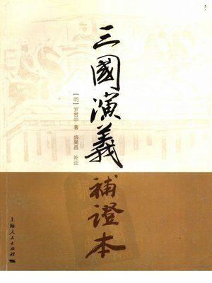 cover image of 《三国演义》补证本 (Correction Edition of Romance of the Three Kingdoms)